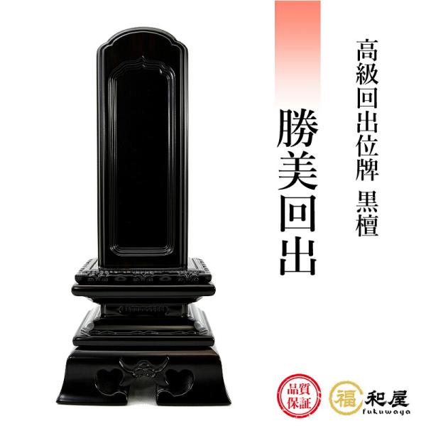 位牌 回出位牌 黒檀 勝美回出 3.5寸 4寸 4.5寸 5寸 5.5寸 6寸 【名入れ一名様無料】...
