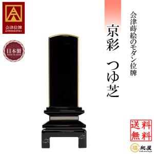 会津塗位牌 モダン位牌 京彩 つゆ芝 3.5寸 4.0寸 4.5寸 5.0寸 名入れ一名様無料 本位牌 おしゃれ お位牌  高級 戒名｜fukuwaya