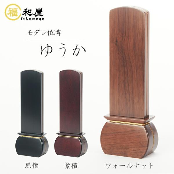 モダン位牌 家具調 ゆうか ウォールナット 紫檀 黒檀 3.5号 4号 4.5号 5号 名入れ一名様...