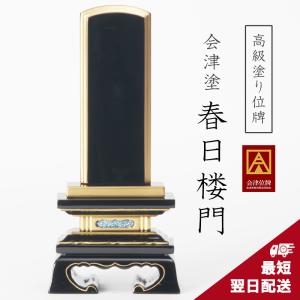 会津塗位牌 純金面粉 春日楼門 国産位牌 3寸 3.5寸 4寸 4.5寸 5寸 5.5寸 6寸 【名入れ一名様無料】 戒名 名入れ 文字彫り 書き 本位牌 高級 小さい