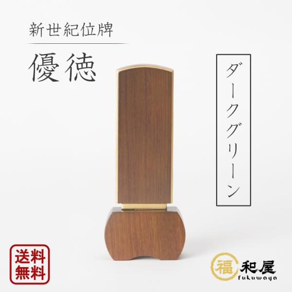 位牌 モダン位牌 新世紀位牌 優徳 ダークグリーン 3寸 3.5寸 4寸 4.5寸 5寸 【名入れ一...