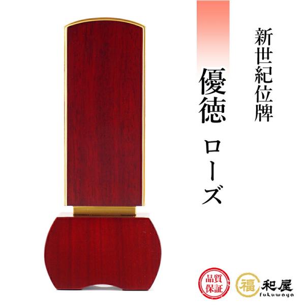 位牌 モダン位牌 新世紀位牌 優徳 ローズ 3寸 3.5寸 4寸 4.5寸 5寸 【名入れ一名様無料...