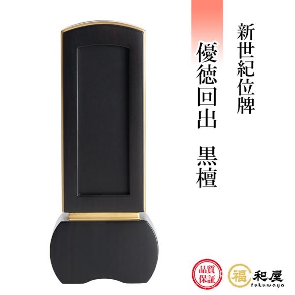 位牌 回出位牌 新世紀位牌 優徳回出 黒檀 3.5寸 4寸 4.5寸 5寸 【名入れ一名様無料】 戒...
