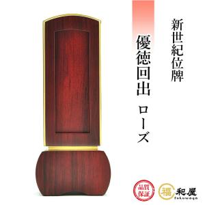 福和屋 位牌 モダン位牌 新世紀位牌 綺羅 ロイヤルブルー 3.5寸 4寸