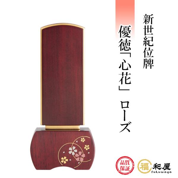 位牌 モダン位牌 新世紀位牌 優徳 心花 ローズ 3寸 3.5寸 4寸 4.5寸 5寸 【名入れ一名...