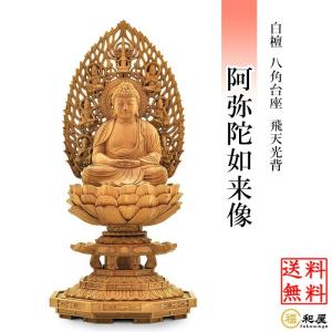 仏像 天台宗 阿弥陀如来 座像 白檀八角台座 飛天光背  2寸 2.5寸 3寸 木彫り  坐像 ご本尊 高級｜fukuwaya