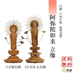 阿弥陀如来　東　総白檀　ケマン台　5寸 阿弥陀如来 東 総白檀 ケマン台 5寸