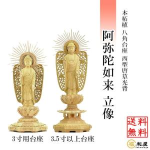 福和屋 仏像 浄土真宗西型本願寺派 阿弥陀如来 立像 白檀八角台座 西型