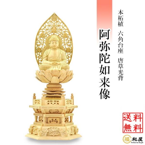 仏像 天台宗 阿弥陀如来  柘植六角台座 唐草光背 金泥付き 1.8寸 2寸 2.5寸 3寸 木彫り...