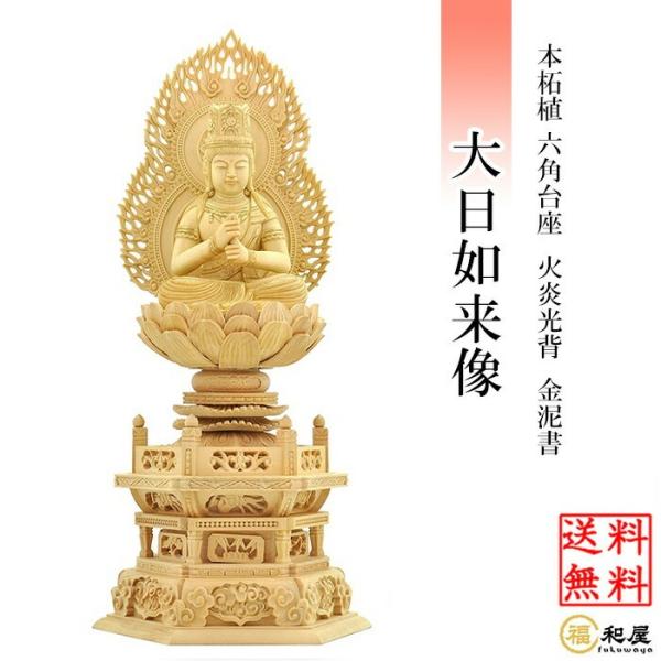仏像 真言宗 大日如来像 柘植六角台座 火炎光背 金泥付 1.8寸 2寸 2.5寸 3寸  木彫り ...