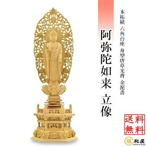 福和屋 仏像 浄土宗 時宗 阿弥陀如来 立像 八角台座 舟型唐草光背 金泥