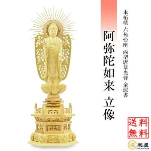 仏像 浄土真宗西型本願寺派 阿弥陀如来 立像 柘植六角台座 西型唐草光背 金泥付 3寸 3.5寸 4寸 4.5寸 5寸 木彫り  ご本尊 小さい