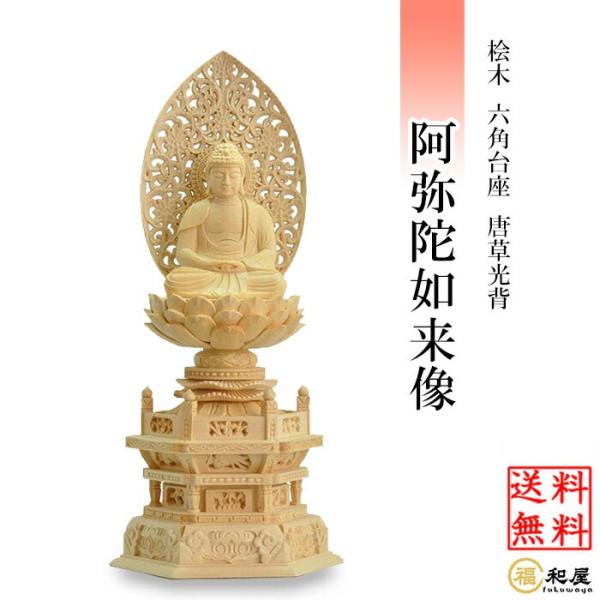 仏像 天台宗 阿弥陀如来 座像 桧木六角台座 唐草光背 1.8寸 2寸 2.5寸 3寸 檜 ヒノキ ...
