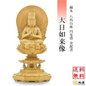 福和屋 仏像 真言宗 大日如来像 柘植八角台座 飛天光背 1.8寸 2寸 2.5