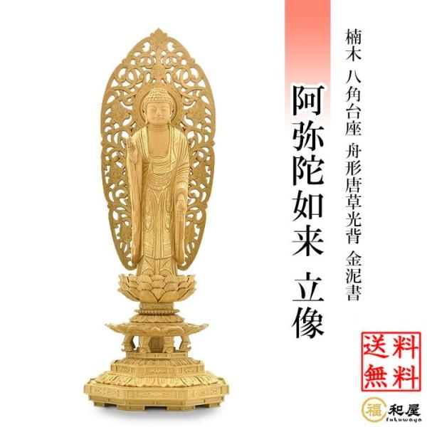 仏像 浄土宗 時宗 阿弥陀如来 立像 八角台座 舟型唐草光背 金泥付き 3.5寸 4寸 4.5寸 5...