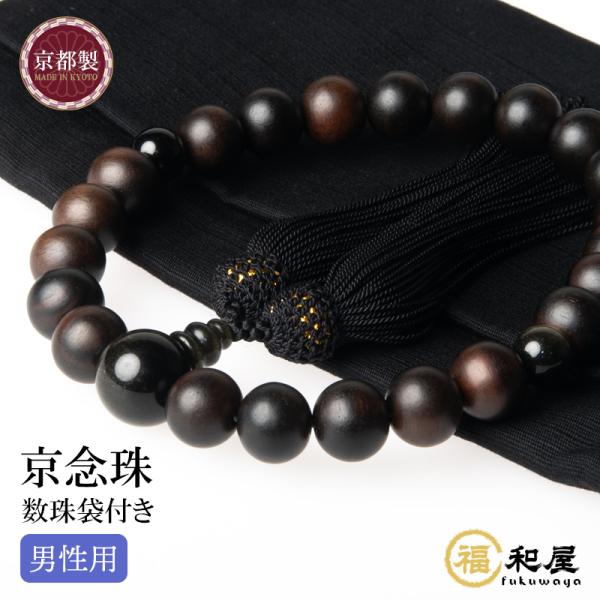 数珠 京念珠 男性用 縞黒檀 素引き 金黒曜石仕立 22玉 頭付房 数珠袋付き 国産 法事 葬式 葬...