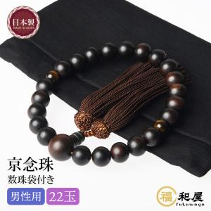 数珠 京念珠 男性用 縞黒檀 艶消 2天 虎目石...の商品画像