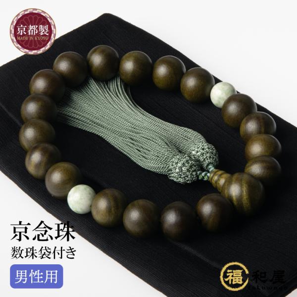 数珠 京念珠 男性用 緑檀 生命樹 2天 独山玉 ソーシュライト 18玉 頭付房 数珠袋付き 法事 ...