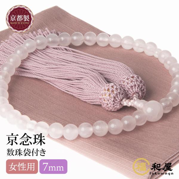 数珠 京念珠 女性用 紅水晶 ローズクォーツ 7mm玉 頭付房 数珠袋付き 国産 法事 葬式 葬儀 ...