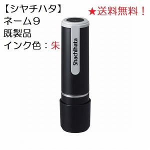 【シヤチハタ】ネーム９既製　野中