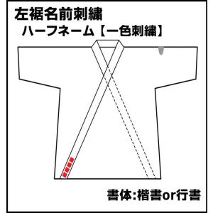 柔道着 刺繍 ハーフネーム 一色刺繍 楷書または行書