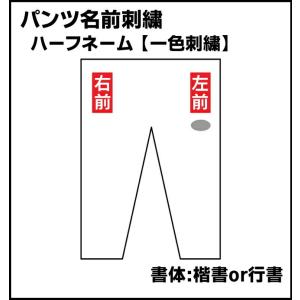 柔道着 刺繍 ハーフネーム 一色刺 繍 楷書または行書 パンツ ズボ ン 名前刺繍 文字数制限無し