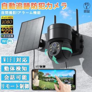 防犯カメラ 屋外 Wifi ソーラー 家庭用 400万画素 ソーラー充電 電源不要 監視カメラ AI人感検知自動追跡 双方向会話 IP66防水 防犯灯付き 簡単設置 PSE認証済み｜fukuya-yokohamaya