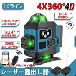 レーザー墨出し器水平器4x360°グリーンレーザー16ライン高輝度25メートル作業範囲レーザーレベル自動補正360°回転台屋内屋外兼用IP65防塵防水