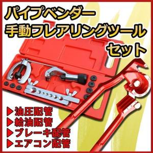 パイプベンダー＆フレアリングツールセットパイプ曲げチューブベンダーエアコン工具フレア加工チューブカッター配管パイプ加工｜fukuya-yokohamaya