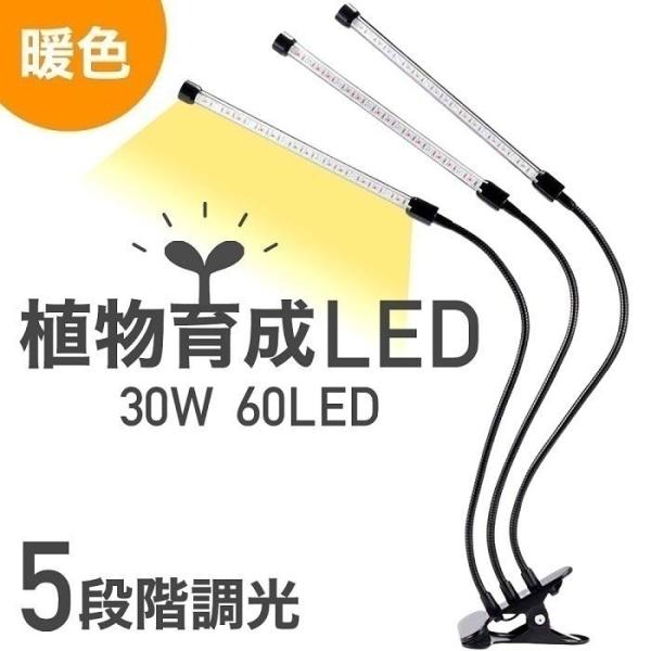 植物ライトLED植物育成ライト3灯植物育成用ledライト30W60LED栽培成長LEDライト