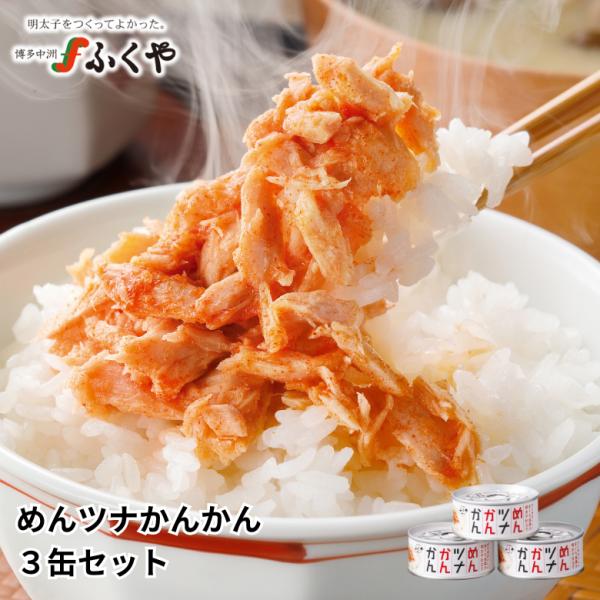 ふくや ( めんツナかんかん 3缶セット ) 90g×3缶 明太子 テレビで話題 ツナ缶 めんツナ ...