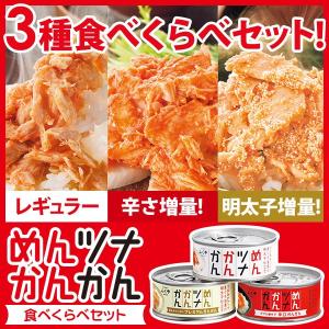 ふくや ( めんツナかんかん 食べ比べ 3缶セット ) 90g×3缶 ツナ缶 ギフト 明太子 テレビで話題 辛口 贈り物 ご飯のお供 福岡 博多 お土産 缶詰 非常食｜味の明太子ふくや ヤフー店