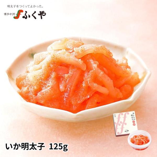 ふくや 明太子 ( いか明太子 125g ) いか あえもの 味の明太子 ギフト イカ 福岡土産 博...