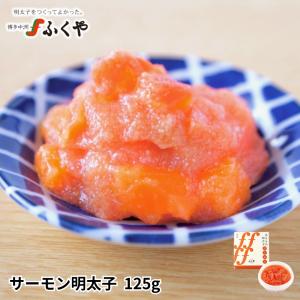 ふくや 明太子 ( サーモン明太子 125g ) おつまみ あえもの ギフト 海鮮 サーモン 鮭 酒のつまみ 福岡 お土産 ご飯のお供 ポイント利用 爆買｜味の明太子ふくや ヤフー店