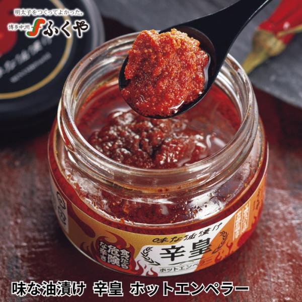 ふくや 明太子 ( 味な油漬け 辛皇 ) ホットエンペラー 激辛ソース 激辛明太子 瓶詰め スパイス...