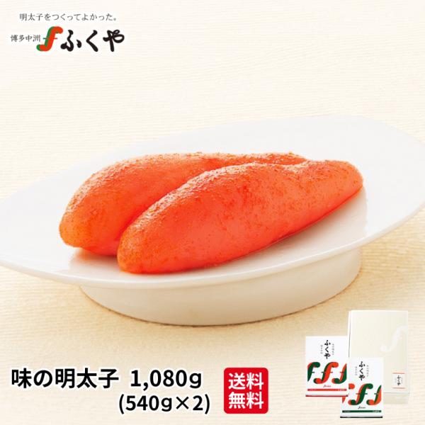ふくや 明太子 ( 味の明太子 1080 g ) 540g×2 1kg ギフト プレゼント 送料無料...