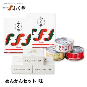 お歳暮 御歳暮 2022 ギフト 缶詰セットふくや 明太子 めんツナかんかん 缶明太子 詰め合わせ 辛口 ツナ缶 福岡 お土産 福岡名物