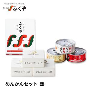 ふくや 明太子 ( めんかんセット 熟 ) ギフト 味の明太子 めんツナかんかん 缶明太子 プレゼント 海鮮 食品 ご飯のお供 ポイント利用 爆買
