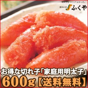 『明太子のふくや』家庭用明太子600g〜3箱以上のまとめ買いもこちらから〜切れ子　明太子　送料無料　本場博多　お得