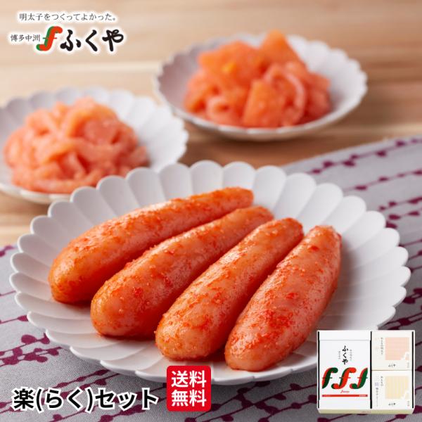 母の日 ふくや 明太子 ( 楽 らく セット ) 送料無料 味の明太子 おまかせセット 食べ物 福岡...