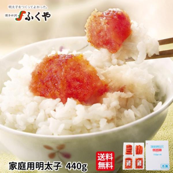 明太子 ふくや ( 家庭用明太子 440g ) 父の日 辛子明太子 送料無料 切れ子 プレゼント ギ...