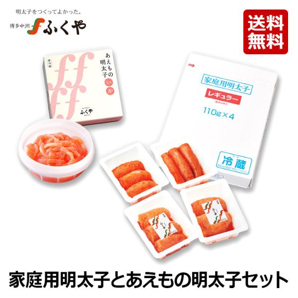 ふくや 明太子 ( 家庭用明太子とあえもの明太子セット ) 切れ子 辛子明太子 ご飯のお供 家庭用明...
