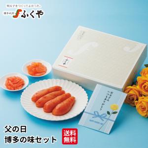 ふくや 父の日 ( 博多の味 セット ) 2026 送料無料 明太子 ギフト ポストカード付き いか明太子 あえもの三昧 数量限定 博多｜味の明太子ふくや ヤフー店