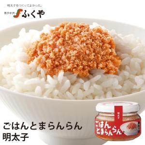 ふくや 明太子 ( ごはんとまらんらん 明太子 ) ふくのや ご飯のお供 ふりかけ おにぎりの具 瓶詰め ギフト おにぎりの素 おかず ごはん