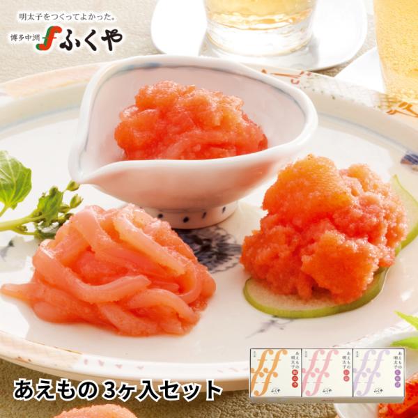 ふくや 明太子 ( あえもの 3ヶ入セット ) ギフト 海鮮 グルメ ご飯のお供 贈り物 福岡 お土...