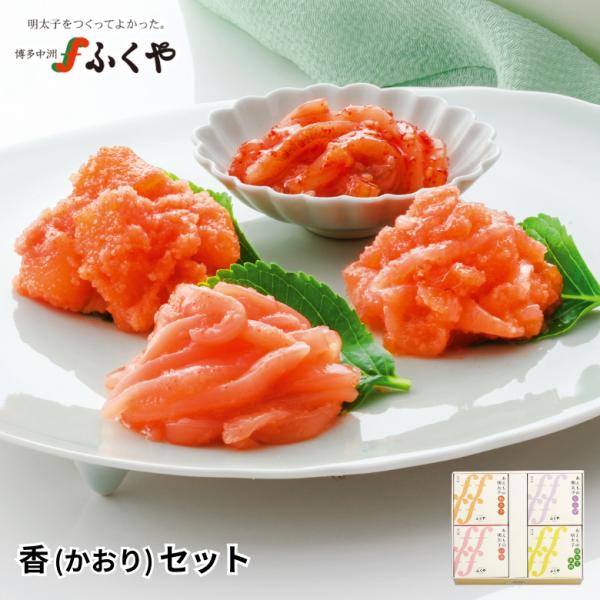 ふくや 明太子 ( 香 かおり セット ) ギフト 海鮮 グルメ ご飯のお供 贈り物 福岡 お土産 ...