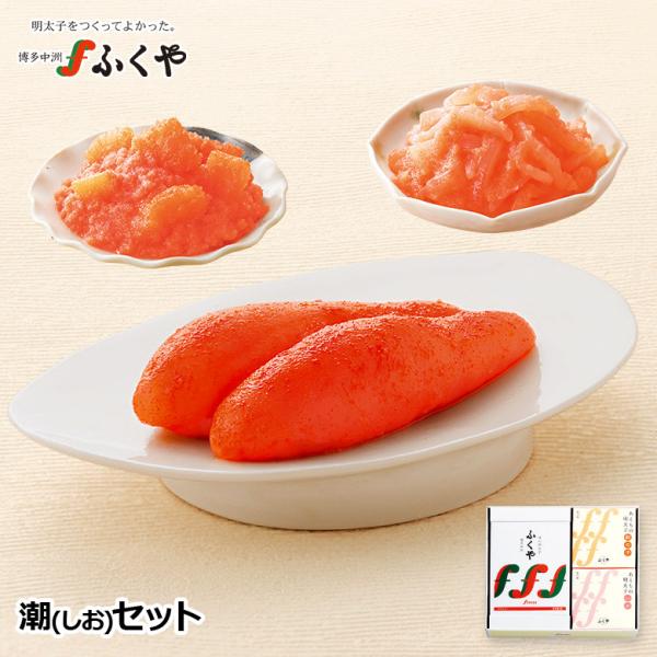 ふくや 明太子 ( 潮 しお セット ) ギフト 味の明太子 めんたいこ 海鮮 グルメ 組合せセット...