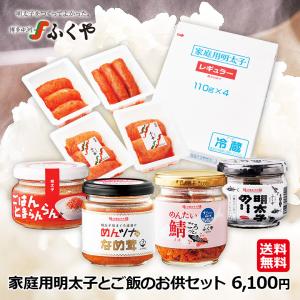 ふくや   辛子明太子 切れ子 ご飯のお供 ごはんとまらんらん めんたい鯖ごろっと 明太子のり めんツナなめ茸