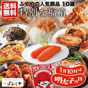 福袋 ギフト プレゼント  贈りもの  味の明太子ふくや