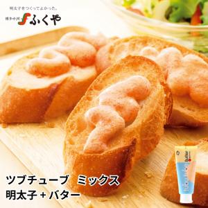 ふくや 明太子 ( ツブチューブ ミックス 明太子＋バター ) 80g チューブ入り tubu tube 味の明太子 パスタソース パンのお供 明太子チューブ ポイント利用 爆買